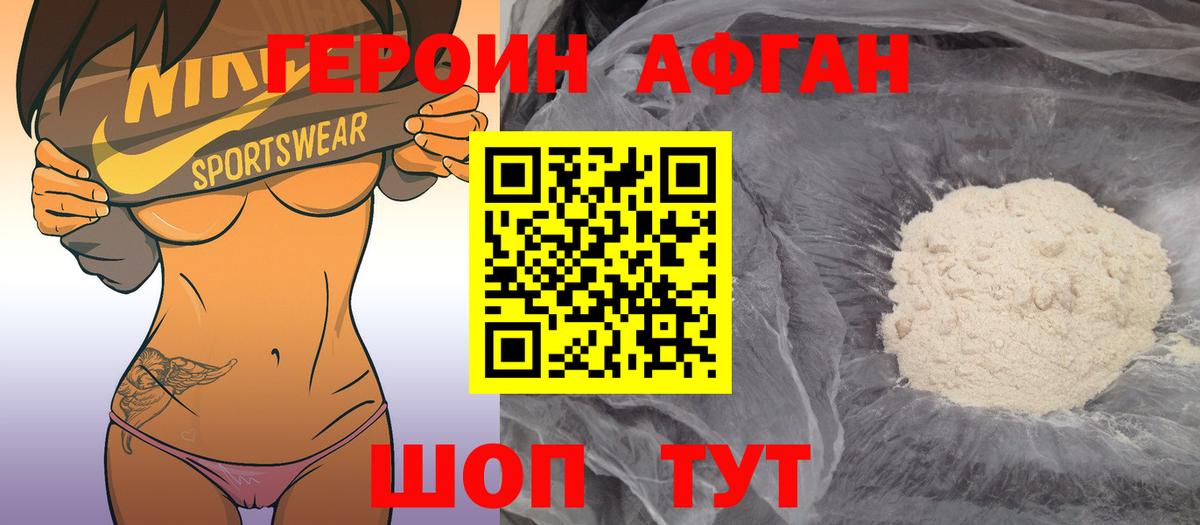 Героин афганец Краснокамск